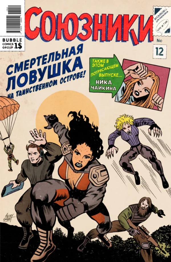 Союзники #12 — Чук и Гик Alexey Gorbut Variant