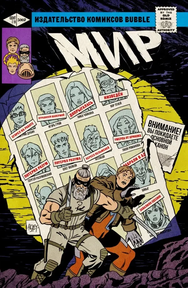 МИР Том 9: Царь в голове (TP, Alexey Gorbut Variant) cover, an homage to Uncanny X-Men #141